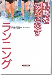 乳酸を使いこなすランニング