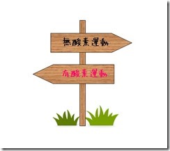 有酸素無酸素看板