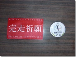 長野マラソン完走祈願バッジ