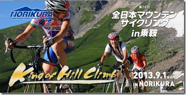 28回全日本マウンテンサイクリングin乗鞍