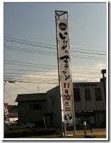 いびがわ横断幕