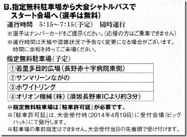 長野マラソン駐車場