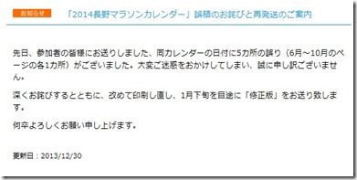 長野マラソンカレンダー訂正