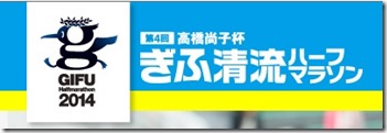 清流マラソン2014