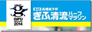清流マラソン2014