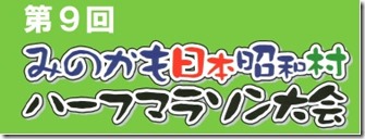 第8回昭和村マラソン