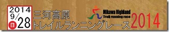 三河高原トレラン