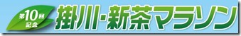 掛川･新茶マラソンロゴ