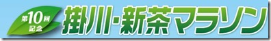 掛川･新茶マラソンロゴ
