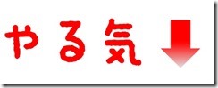 やる気
