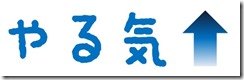 やる気１