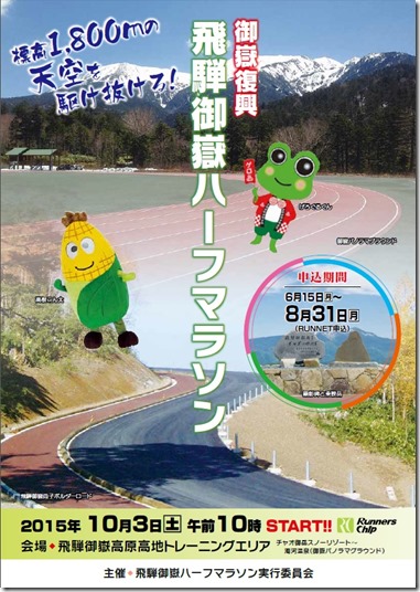 飛騨御嶽ハーフマラソンポスター