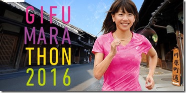 ぎふ清流マラソン2016