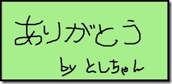 ありがとう