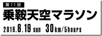 第11回乗鞍天空