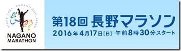 第18回長野マラソン