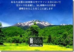 乗鞍天空完走証