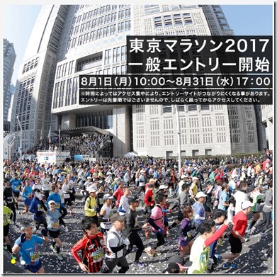 東京マラソン2017エントリー