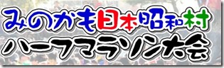 昭和村2017ロゴ