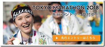 東京マラソン先行2018