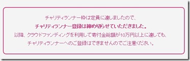 東京マラソンチャリティ終了