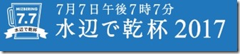 水辺で乾杯