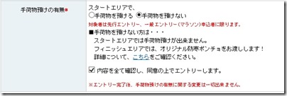 東京マラソン手荷物預けなしエントリー