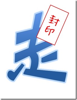 走り封印