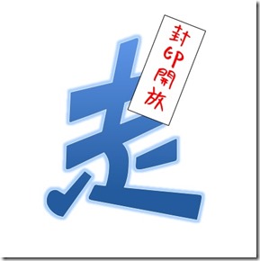 走り封印開放
