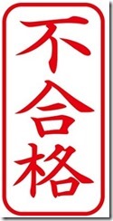 不合格