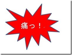 痛い