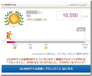 10000マイルくじ
