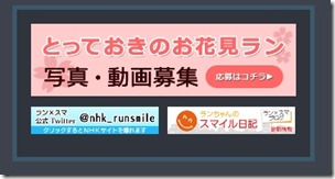 とっておきのお花見ラン