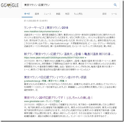 東京マラソン応援プラン