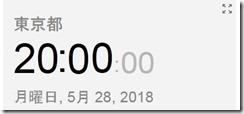 現在の時間