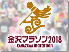 金沢マラソン2018