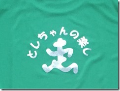 としちゃんの楽し走＿Tシャツ