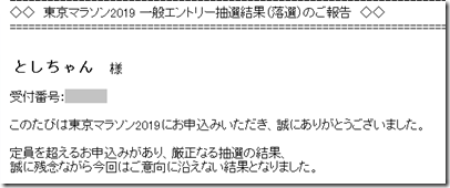 東京マラソン2019落選