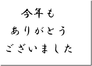 今年もありがとう