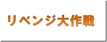 リベンジ大作戦