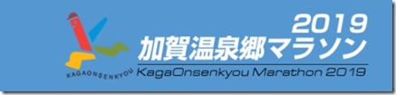 加賀温泉郷マラソンロゴ