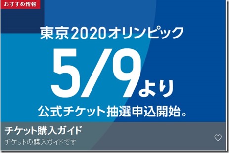 東京オリンピックチケット