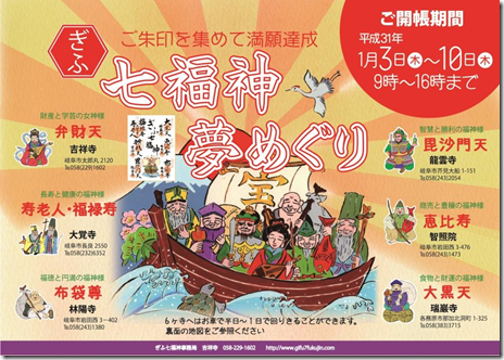 ぎふ七福神