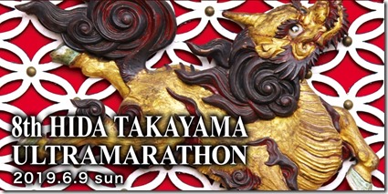 第8回飛騨高山ウルトラマラソン