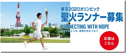 聖火ランナー募集