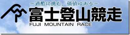富士登山競走