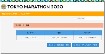 東京マラソン2020エントリー６