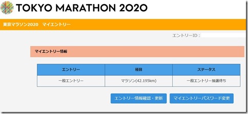 東京マラソン2020マイエントリー