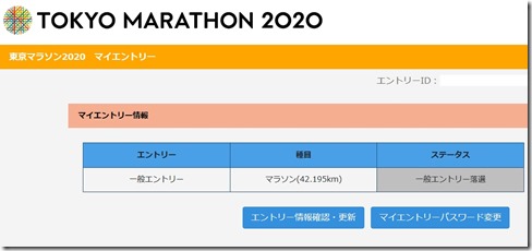 東京マラソン2020マイエントリー１
