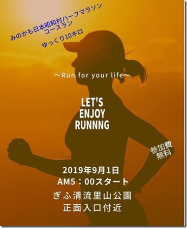 みのかも日本昭和村ハーフマラソンのコースを走ってみよう
